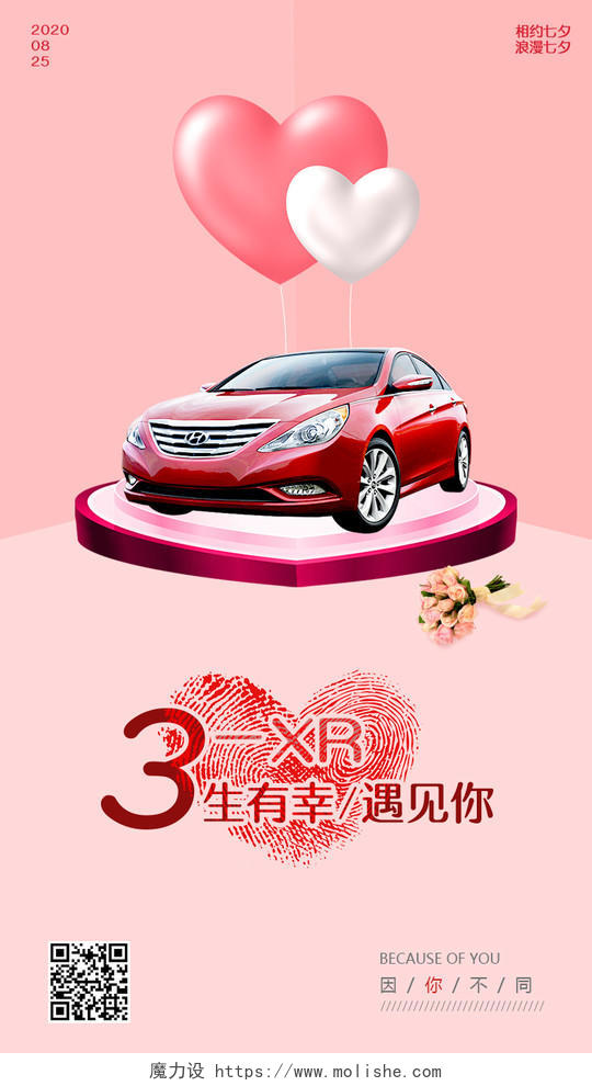 粉色立体空间七夕汽车宣传手机海报